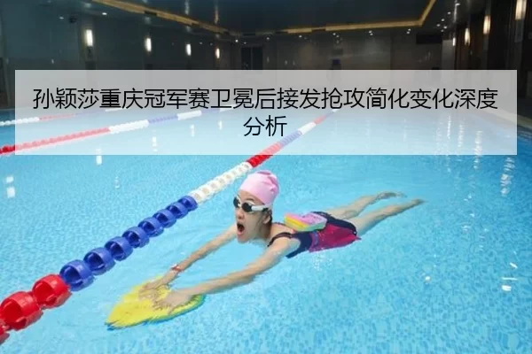 sun-ying-sha-chong-qing-guan-jun-sai-wei-mian-hou-jie-fa-qiang-gong-jian-hua-bian-hua-shen-du-fen-xi-2-614.jpg